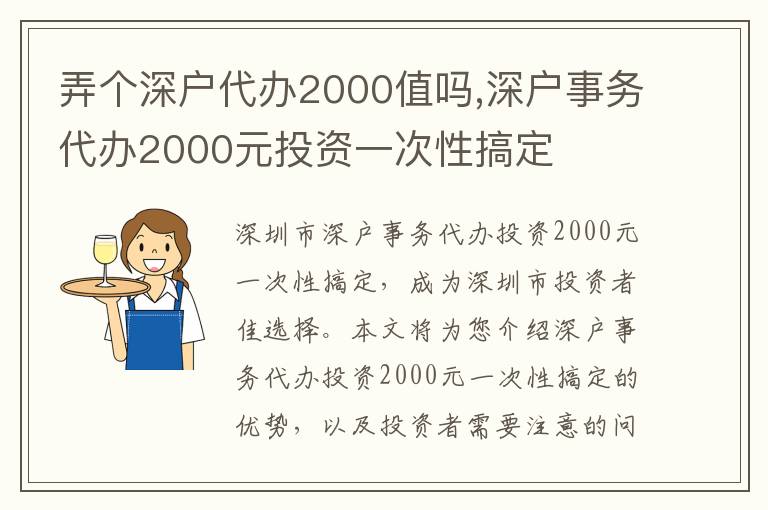 弄個深戶代辦2000值嗎,深戶事務代辦2000元投資一次性搞定
