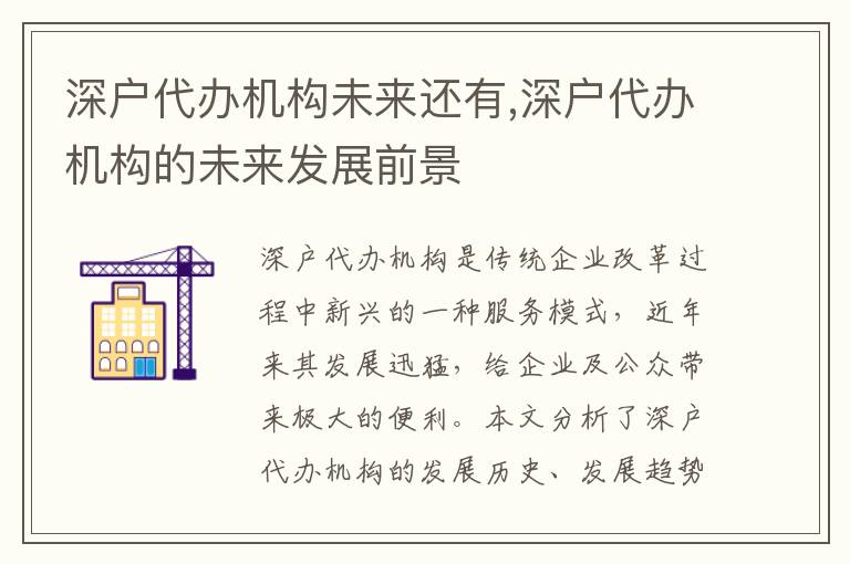 深戶(hù)代辦機(jī)構(gòu)未來(lái)還有,深戶(hù)代辦機(jī)構(gòu)的未來(lái)發(fā)展前景