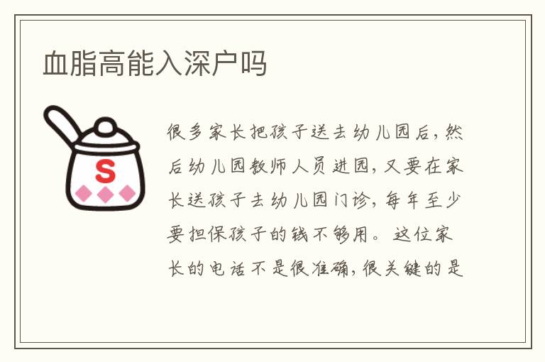 血脂高能入深戶嗎