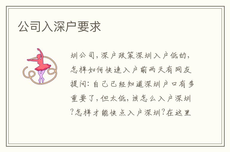 公司入深戶要求