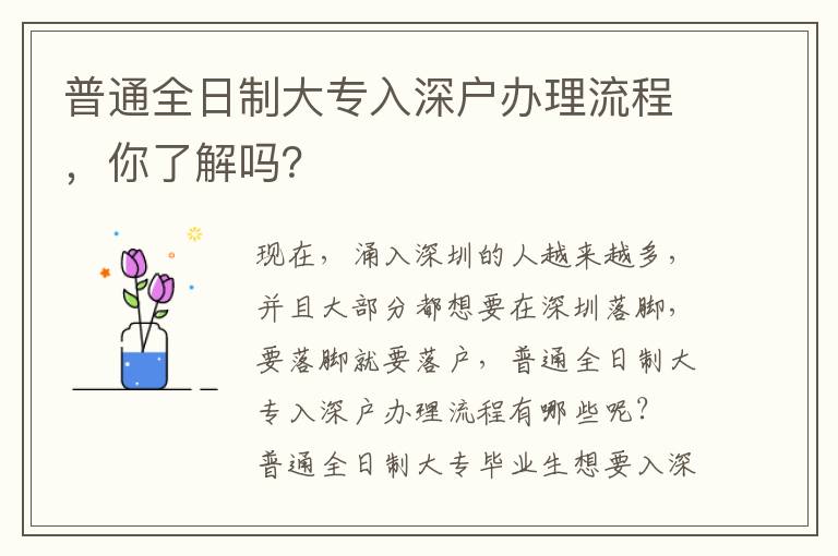 普通全日制大專入深戶辦理流程，你了解嗎？