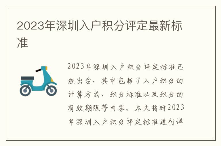 2023年深圳入戶積分評定最新標(biāo)準(zhǔn)