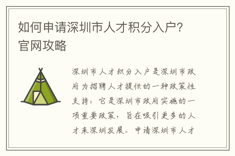 如何申請(qǐng)深圳市人才積分入戶？官網(wǎng)攻略
