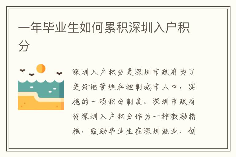 一年畢業(yè)生如何累積深圳入戶積分