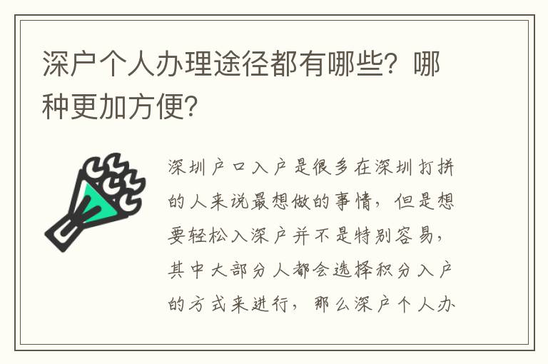深戶個(gè)人辦理途徑都有哪些？哪種更加方便？