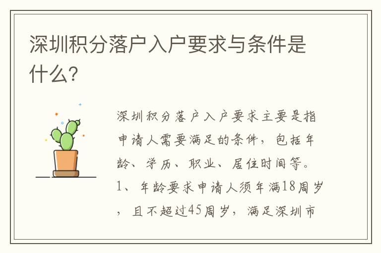 深圳積分落戶入戶要求與條件是什么？