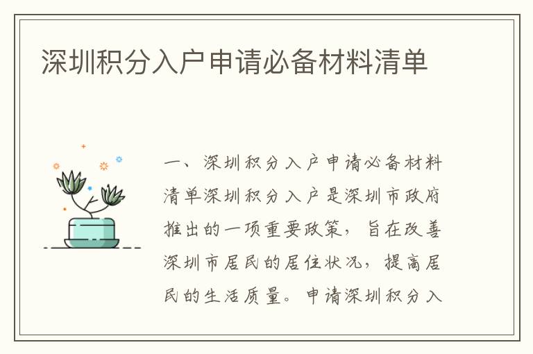 深圳積分入戶申請必備材料清單