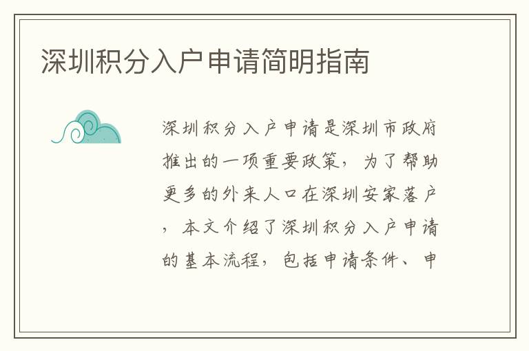 深圳積分入戶申請簡明指南