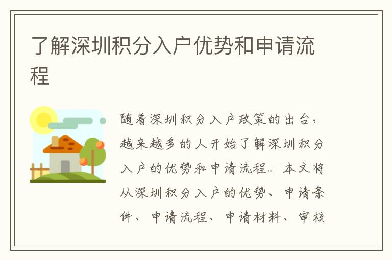 了解深圳積分入戶優(yōu)勢和申請流程