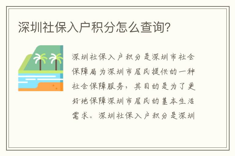 深圳社保入戶積分怎么查詢？