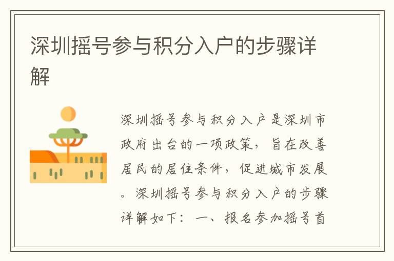 深圳搖號參與積分入戶的步驟詳解
