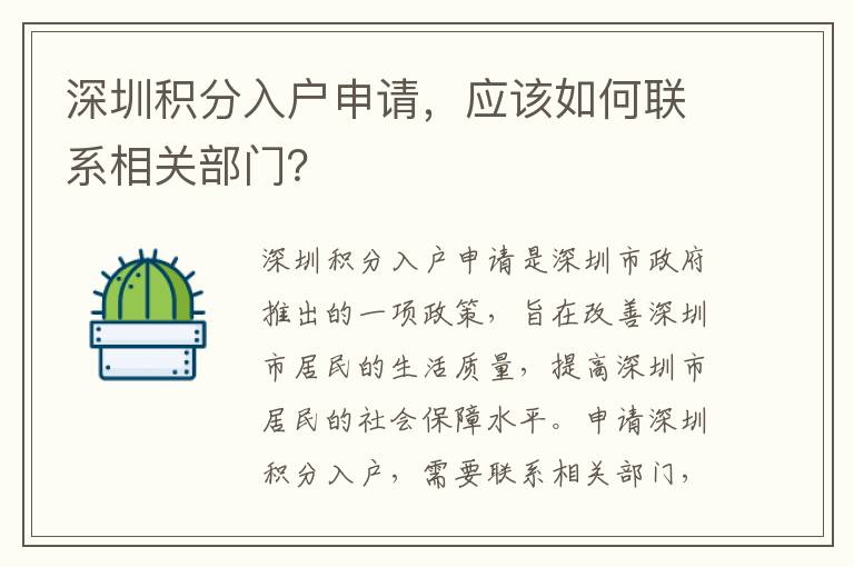 深圳積分入戶申請，應(yīng)該如何聯(lián)系相關(guān)部門？