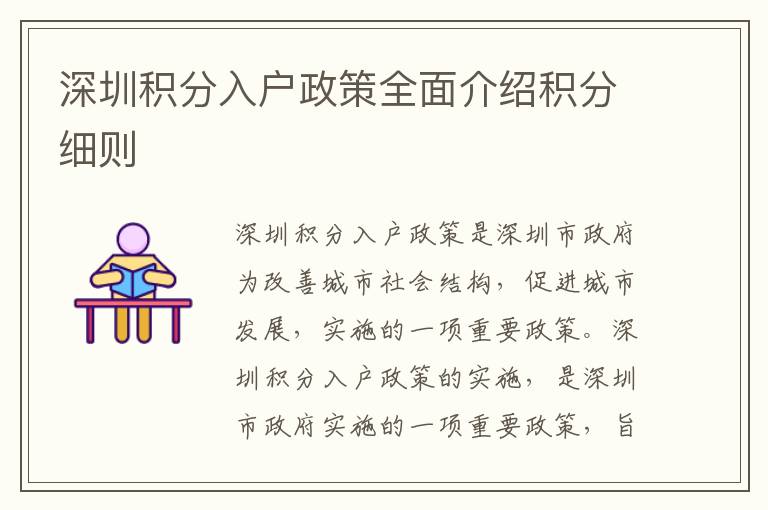 深圳積分入戶政策全面介紹積分細(xì)則