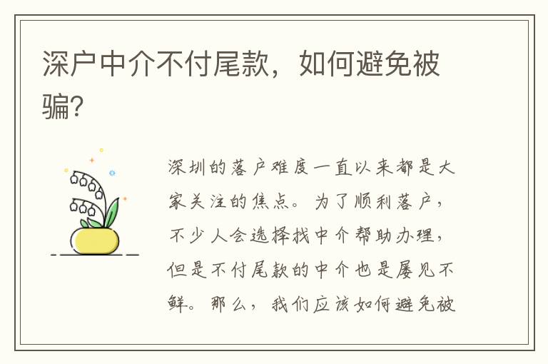 深戶中介不付尾款，如何避免被騙？