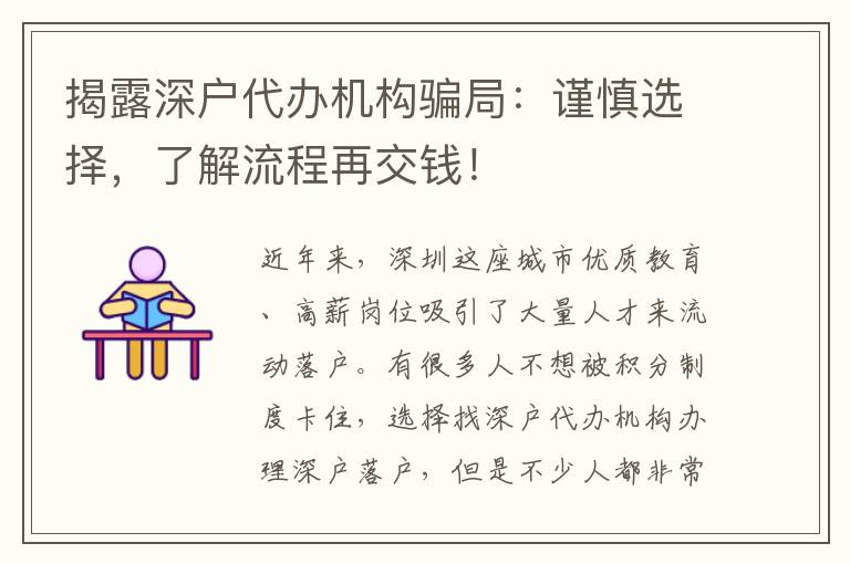 揭露深戶代辦機構(gòu)騙局：謹慎選擇，了解流程再交錢！