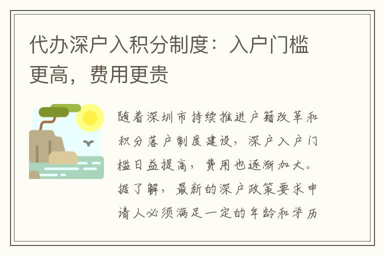 代辦深戶入積分制度：入戶門檻更高，費(fèi)用更貴