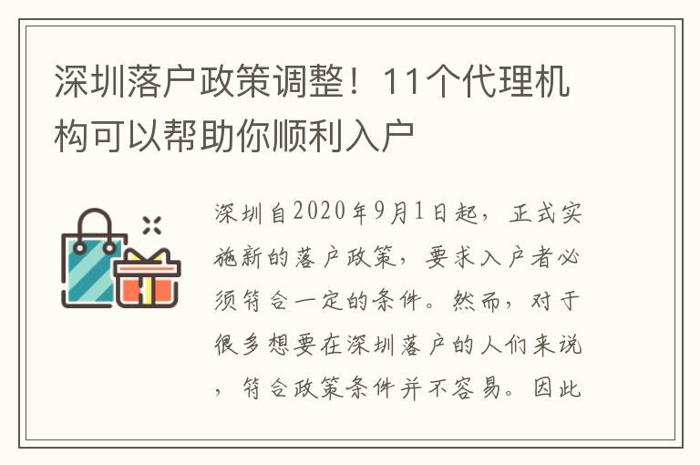 深圳落戶政策調(diào)整！11個(gè)代理機(jī)構(gòu)可以幫助你順利入戶