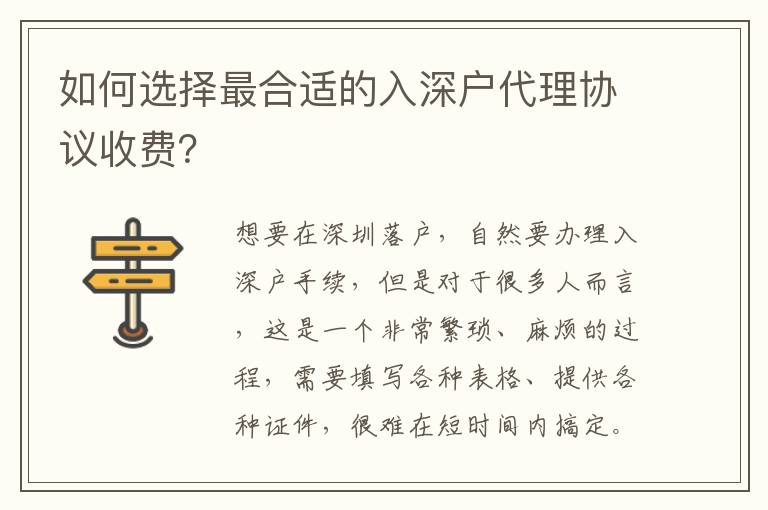 如何選擇最合適的入深戶代理協(xié)議收費(fèi)？