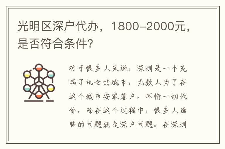光明區(qū)深戶代辦，1800-2000元，是否符合條件？