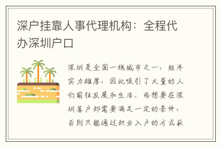 深戶掛靠人事代理機(jī)構(gòu)：全程代辦深圳戶口