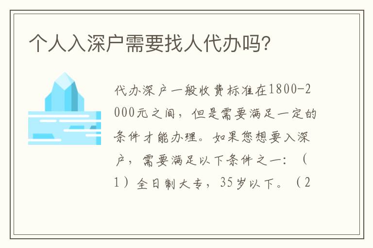 個人入深戶需要找人代辦嗎？