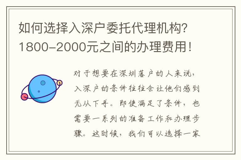 如何選擇入深戶委托代理機構(gòu)？1800-2000元之間的辦理費用！