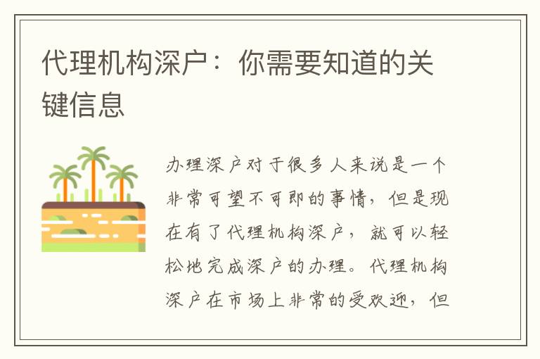 代理機(jī)構(gòu)深戶：你需要知道的關(guān)鍵信息