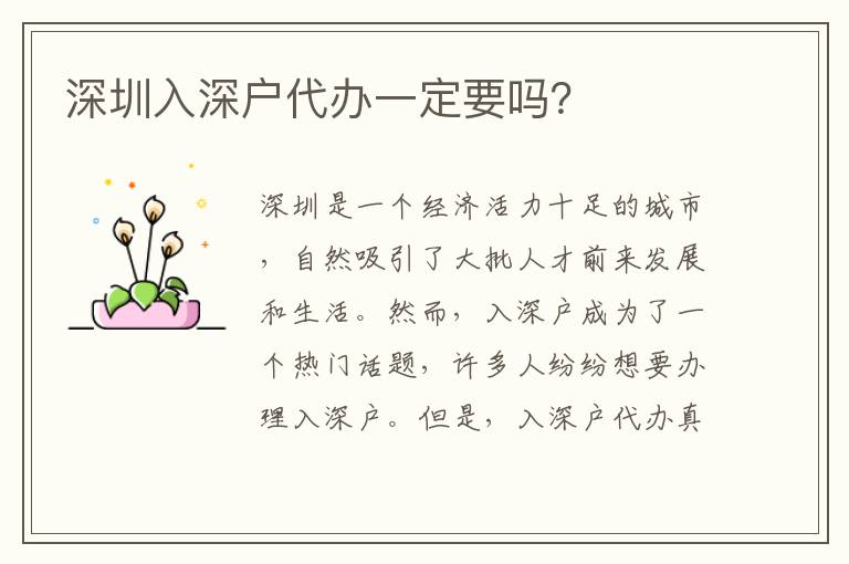深圳入深戶代辦一定要嗎？