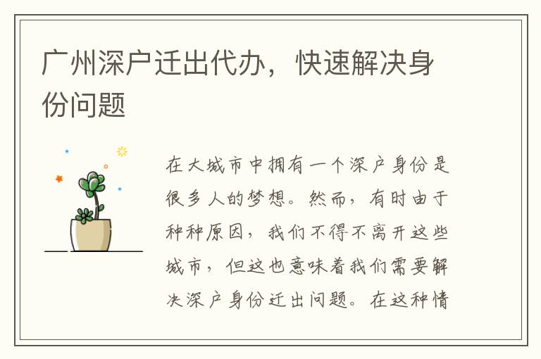 廣州深戶遷出代辦，快速解決身份問(wèn)題