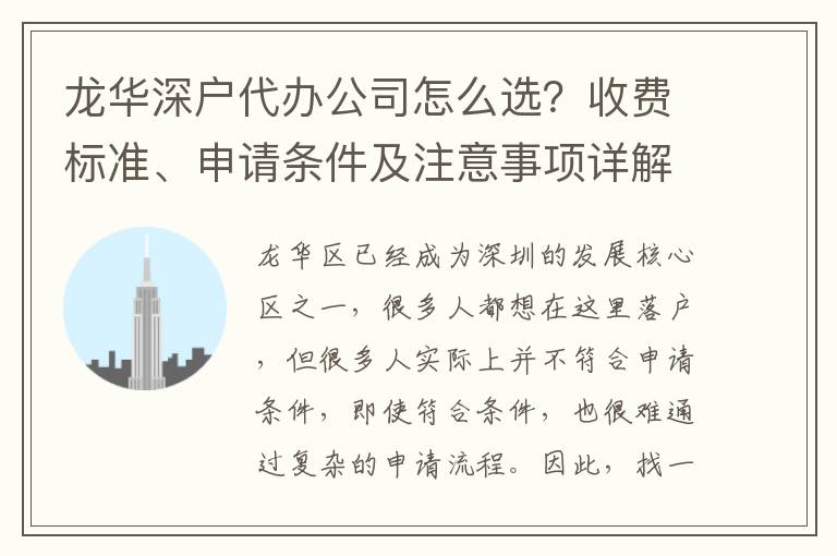 龍華深戶代辦公司怎么選？收費(fèi)標(biāo)準(zhǔn)、申請條件及注意事項詳解！