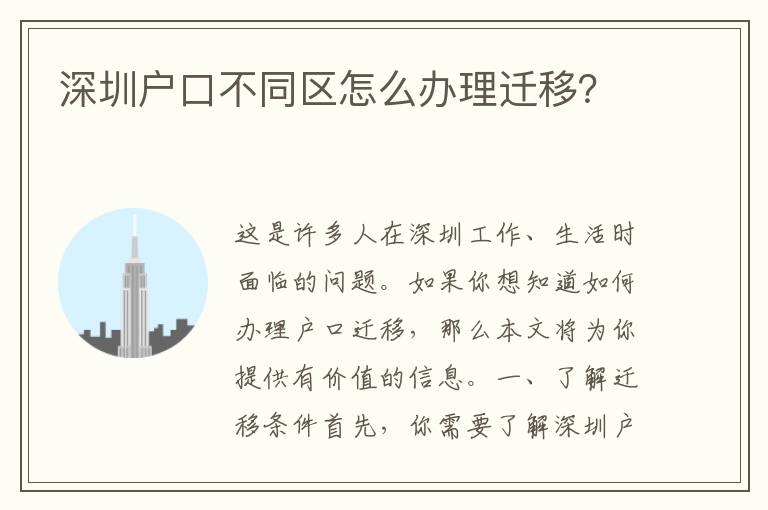 深圳戶口不同區(qū)怎么辦理遷移？