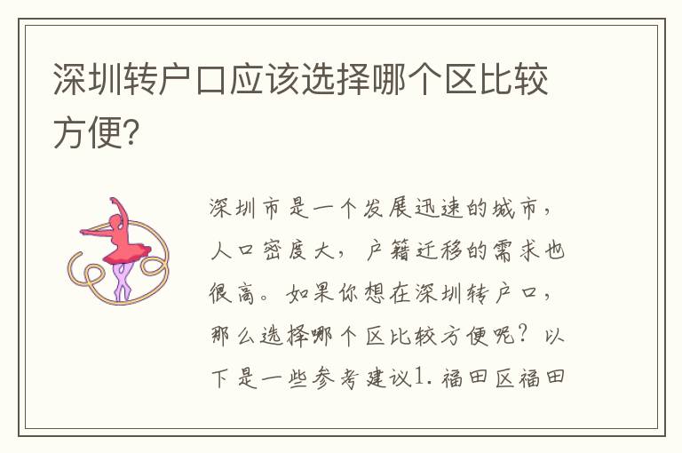 深圳轉(zhuǎn)戶(hù)口應(yīng)該選擇哪個(gè)區(qū)比較方便？