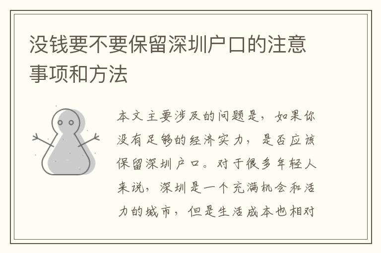 沒錢要不要保留深圳戶口的注意事項(xiàng)和方法