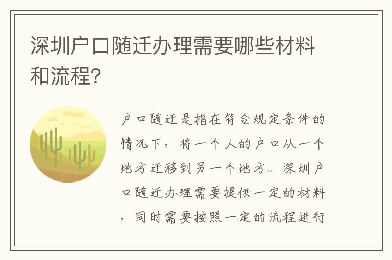深圳戶口隨遷辦理需要哪些材料和流程？