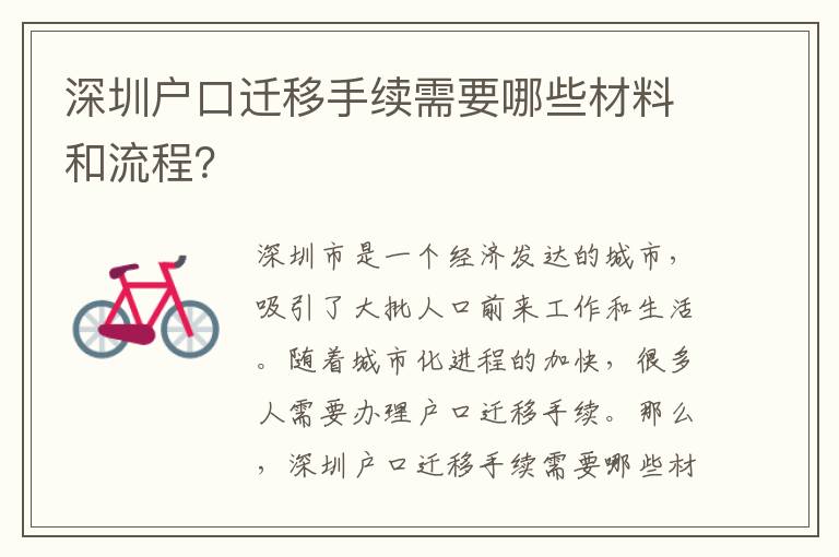 深圳戶口遷移手續(xù)需要哪些材料和流程？