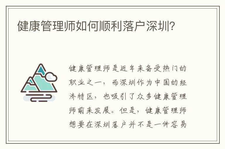 健康管理師如何順利落戶深圳？