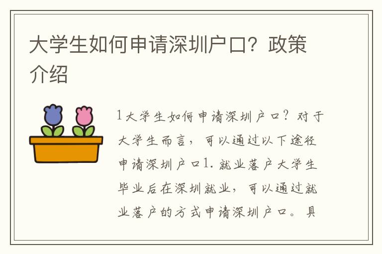 大學(xué)生如何申請(qǐng)深圳戶口？政策介紹