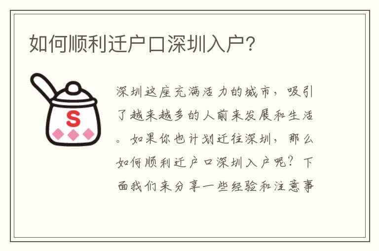如何順利遷戶口深圳入戶？
