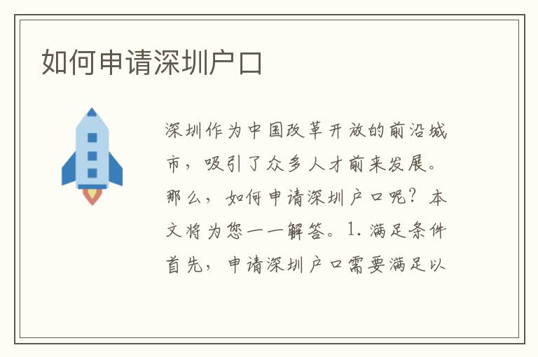 如何申請深圳戶口