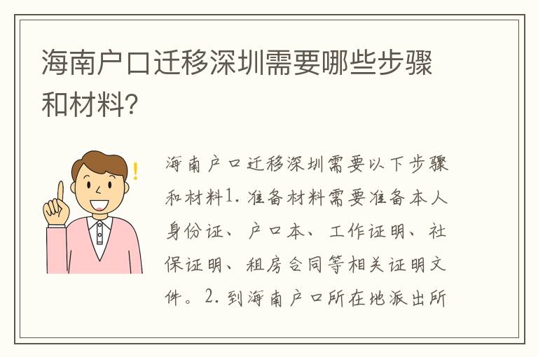 海南戶口遷移深圳需要哪些步驟和材料？