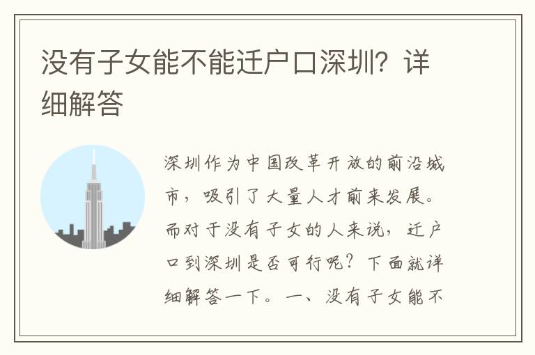沒有子女能不能遷戶口深圳？詳細解答