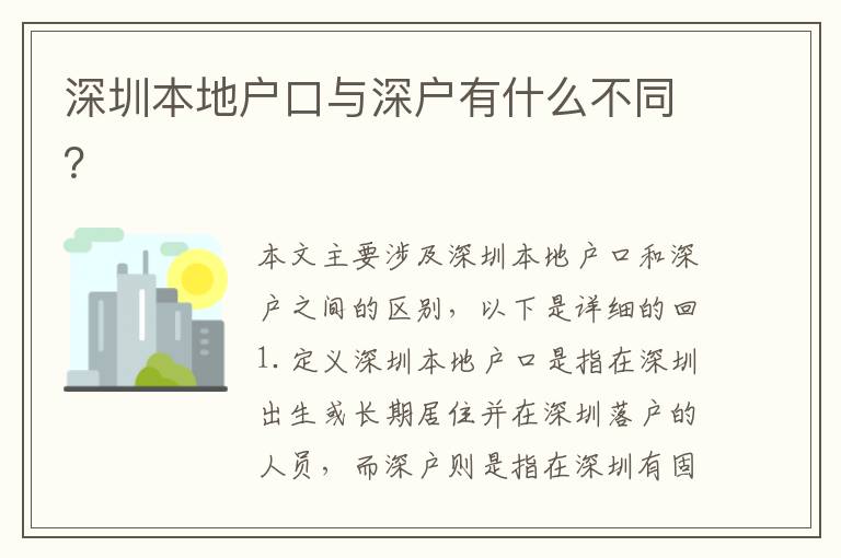 深圳本地戶口與深戶有什么不同？