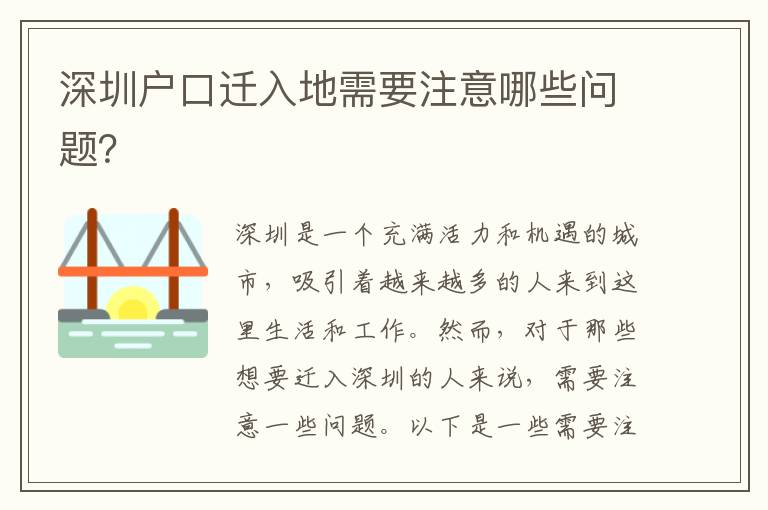 深圳戶口遷入地需要注意哪些問題？