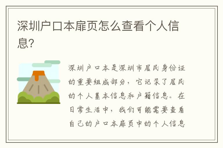 深圳戶口本扉頁怎么查看個人信息？