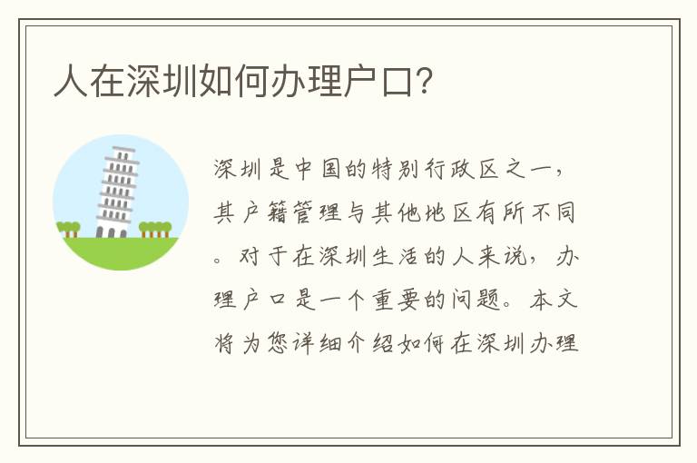 人在深圳如何辦理戶口？
