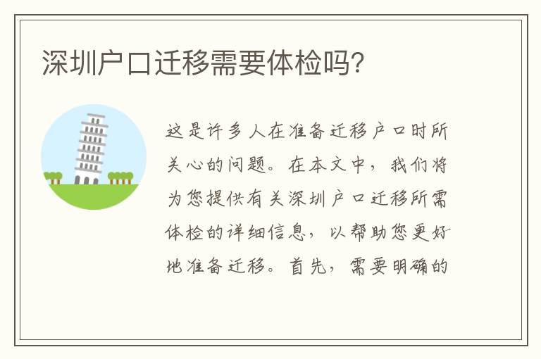 深圳戶口遷移需要體檢嗎？