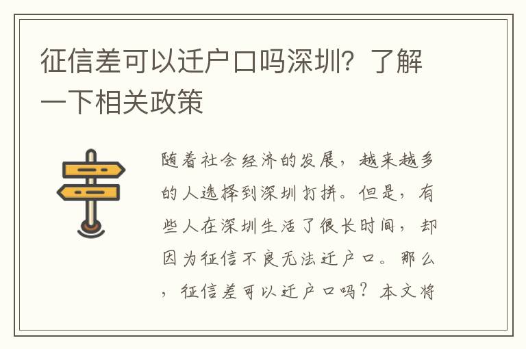 征信差可以遷戶(hù)口嗎深圳？了解一下相關(guān)政策