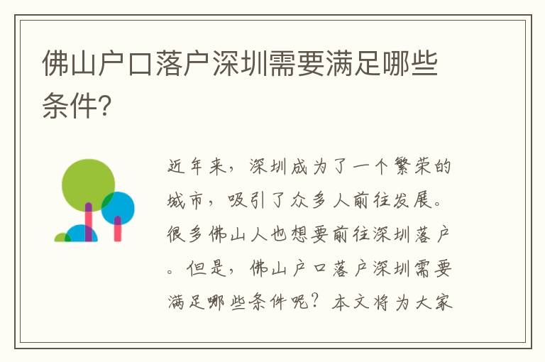 佛山戶(hù)口落戶(hù)深圳需要滿(mǎn)足哪些條件？