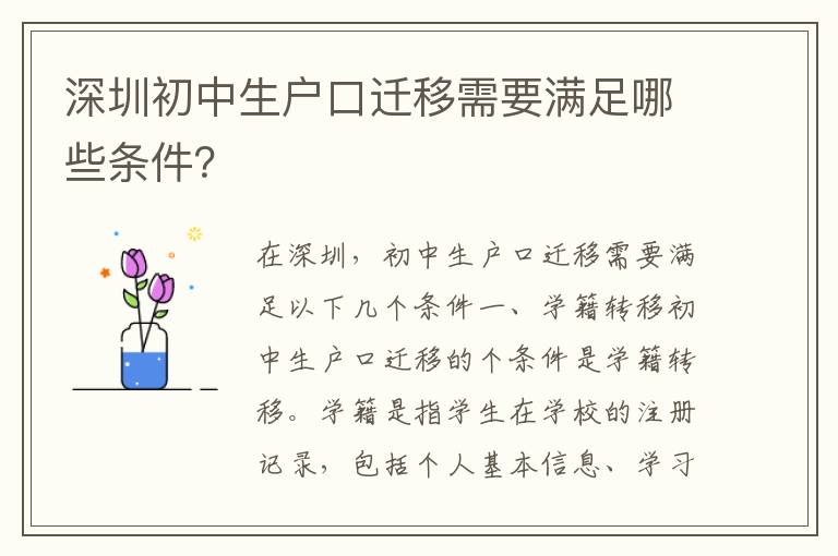深圳初中生戶口遷移需要滿足哪些條件？