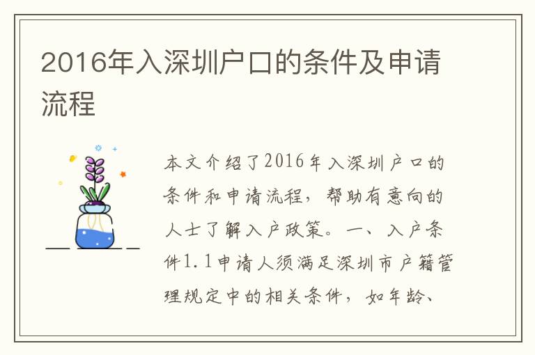 2016年入深圳戶口的條件及申請(qǐng)流程